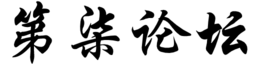 第柒论坛
